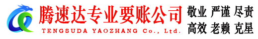 钢城腾速达要账公司